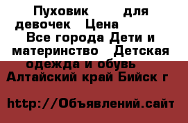 Пуховик Kerry для девочек › Цена ­ 2 300 - Все города Дети и материнство » Детская одежда и обувь   . Алтайский край,Бийск г.